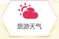 旅游天氣 旅游天氣